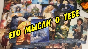 👦🏻 ОН ЗЛИТСЯ... 💭 МЫСЛИ, которые не дают ЕМУ покоя❗️ Что он думал обо МНЕ? Расклад Таро онлайн