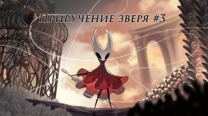 Приручение зверя ►Hollow Knight Silksong #3