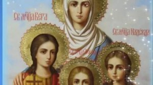 30 Сентября - С Днём Веры, Надежды, Любви и матери их Софии Красивое Поздравление с Днём Ангела!