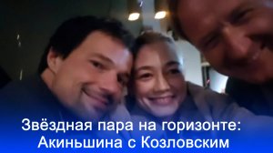 Летние тайны звезд: Акиньшина и Козловский намекнули на загадочный проект — что скрыто за улыбками?