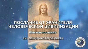 Послание 6 От Хранителя Цивилизации Человечества