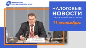 Налоговые новости с Аркадием Брызгалиным (11.09.25)