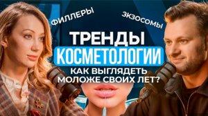 Тренды косметологии 2025: что будет в моде и почему это важно уже сегодня