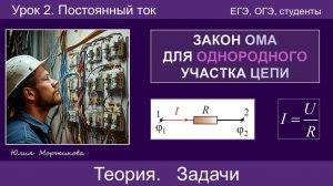 13. Закон Ома для однородного участка цепи. Последовательное, параллельное и смешанное соединение