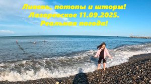 Потоп, ливень и шторм! Лазаревское 11.09.2025 Реальная погода!