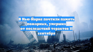 В Нью-Йорке почтили память пожарных, умерших от последствий терактов 11 сентября