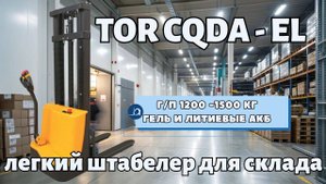 Штабелер TOR CQDA-EL - надёжный помощник для погрузки и штабелирования на складе