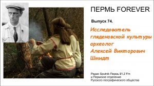 Исследователь гляденовской культуры Шмидт