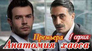 Анатомия хаоса 1 серия на русском языке