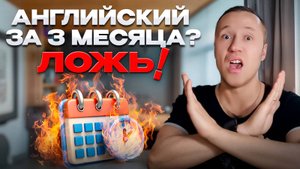 «Выучить английский за 3 месяца» — ЛОЖЬ! Что работает на самом деле