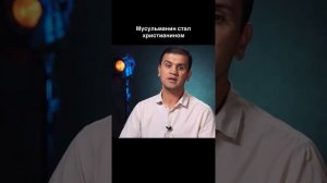 Мусульманин принял Христианскую веру