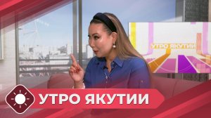 Утро Якутии: День трезвости (11.09.25)