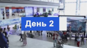 Дневник X ВЭФ. День 2