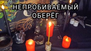 Непробиваемый оберег.