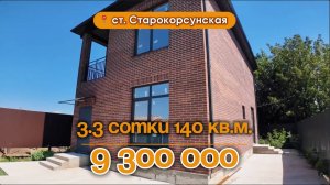 📍Дома в Краснодаре, станица Старокорсунская / Объект 4️⃣5️⃣2️⃣ 📲 #79183948073