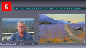1707 КАК ХУДОЖНИКУ РАЗВИТЬ ПРОФЕССИОНАЛЬНОЕ ВИДЕНИЕ