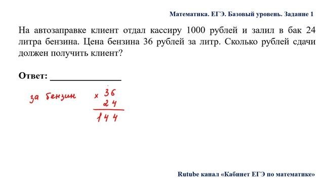ЕГЭ. Математика. Базовый уровень. Задание 1. На автозаправке клиент отдал кассиру 1000 рублей и