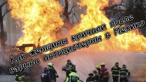 ГАЗОВАЯ ЦИСТЕРНА ВЗОРВАЛАСЬ — И ГОРОД ЗАКРИЧАЛ! 70 пострадавших, 3 погибших…