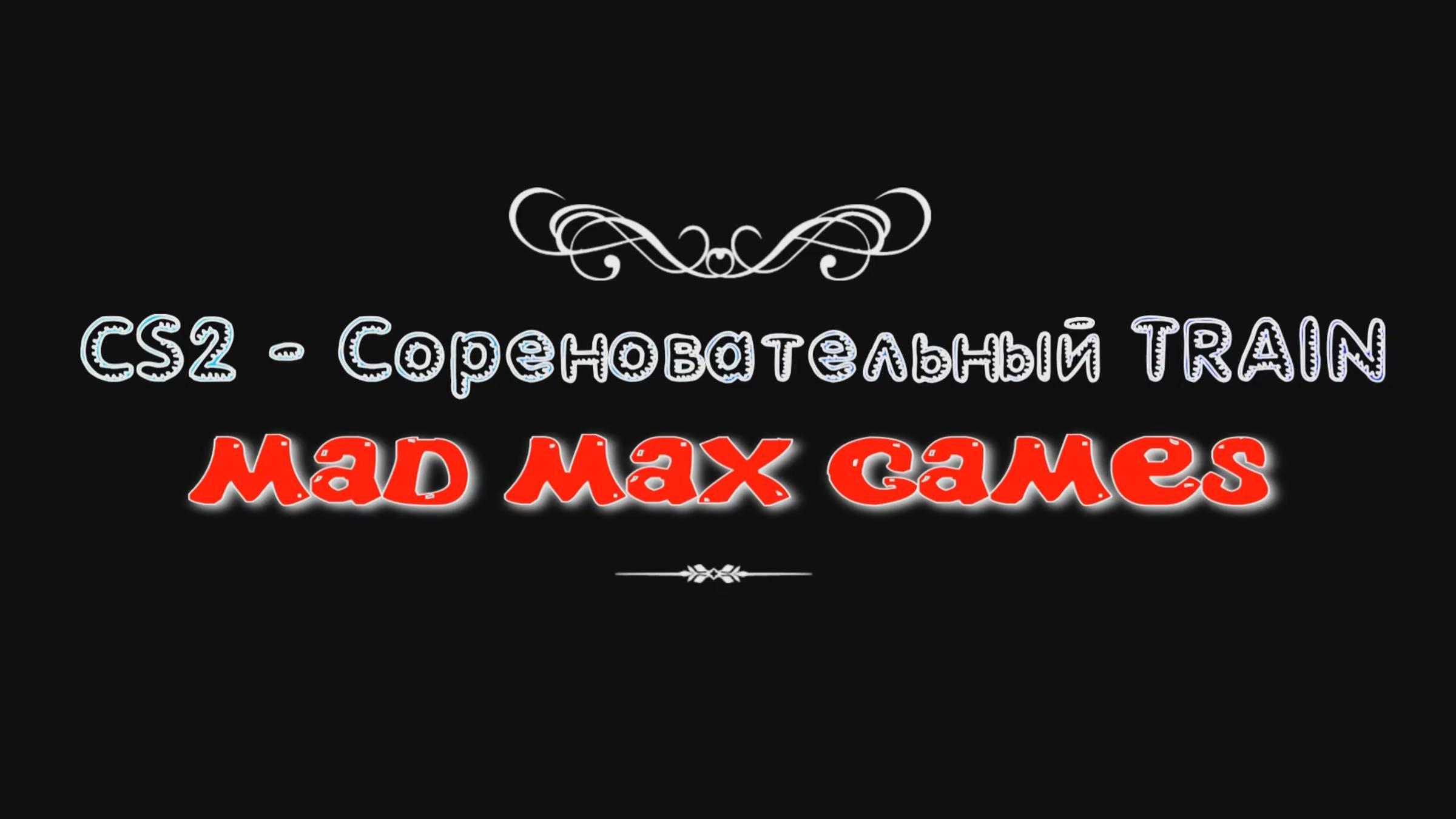 CS2 - Сореновательный TRAIN. смотреть онлайн