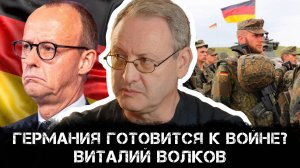 Германия готовится к войне? Виталий Волков о мобилизации Германии