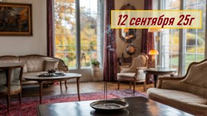 ГОРОСКОП 12 сентября 25г