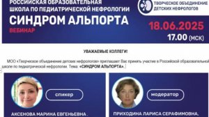 Синдром Альпорта. Школа по педиатрической нефрологии