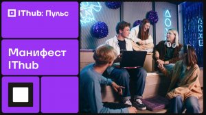 Манифест IThub