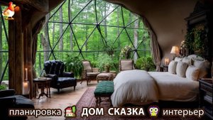 Сказочный дом мечты – 3D идея для вдохновения с планировкой и интерьером 🏡🏚️🏠 вариант (349)