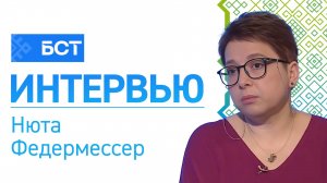 Поправки в сердце. Нюта Федермессер. Интервью