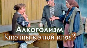 АЛКОГОЛИЗМ Кто ВЫ в этой игре?