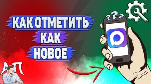 Как отметить как новое в Max?