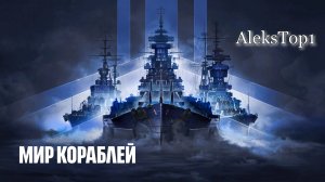 Мир кораблей иду к подводной лодке