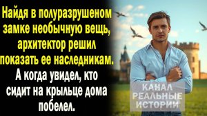 Найдя на объекте необычную вещь, архитектор решил показать ЭТО наследникам. А когда увидел кто они