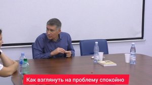 Как взглянуть на проблему спокойно. Психолог Сергей Левит.