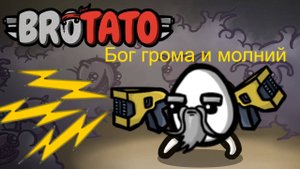 Шокирующе весёлый билд в #Brotato: Abyssal terrors!
