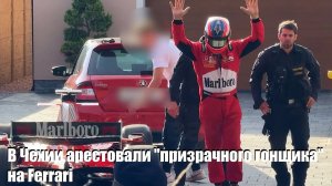 В Чехии арестовали "призрачного гонщика" на Ferrari, за которым полиция гонялась несколько лет.