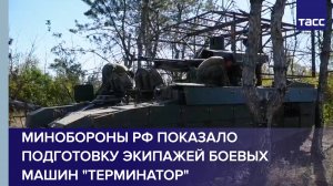 Минобороны РФ показало подготовку экипажей боевых машин "Терминатор"
