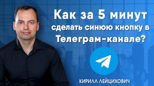 Как за 5 минут сделать синюю кнопку в Телеграм-канале?