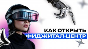 Как открыть фиджитал-центр? Пошаговая инструкция