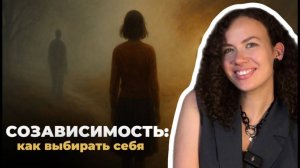 Созависимость: как перестать терять себя в отношениях | Психолог Лиза | Психология