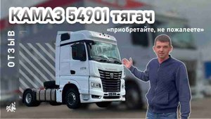КАМАЗ 54901 тягач. Отзыв нашего покупателя из Иваново от 5.09.2025