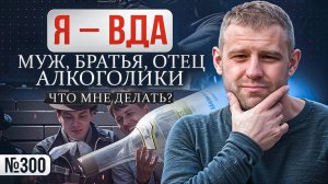 Взрослые дети алкоголиков. Муж, братья, отец - алкоголики. Что мне делать?