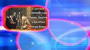 Усекновение Главы Иоанна Предтечи 6!