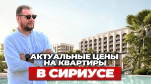 Актуальные цены на квартиры в Сириусе. ЖК Фрукты 2025