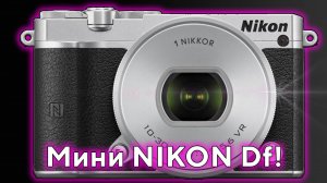 Nikon J5 Лучшая системная дюймовочка 2025