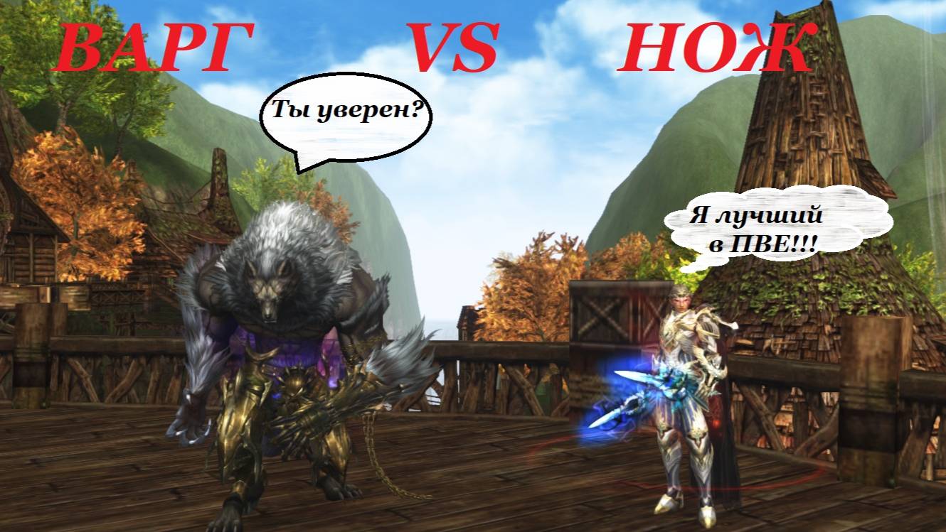 Варг или Ав. Кто в ПВЕ лучше??? Lineage 2 Main смотреть онлайн