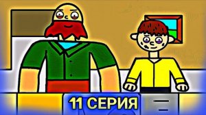 НЕУЯЗВИМЫЙ КЕША ( ГРУСТНАЯ ИСТОРИЯ КЕШИ ) 11 СЕРИЯ