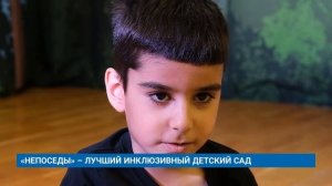 «НЕПОСЕДЫ» - ЛУЧШИЙ ИНКЛЮЗИВНЫЙ ДЕТСКИЙ САД
