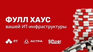 Вебинар "Фулл хаус ИТ-инфраструктуры"