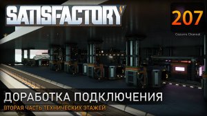 Сборка логистики: прокладываем конвейеры техэтажа - Прохождение #Satisfactory #207